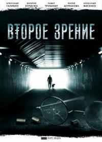 Сериал Второе зрение (2016) скачать торрент