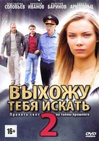 Сериал Выхожу тебя искать 2 (2010) скачать торрент