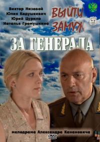 Сериал Выйти замуж за генерала (2011) скачать торрент