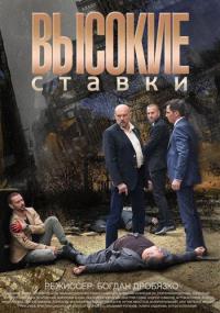 Сериал Высокие ставки (2015) скачать торрент