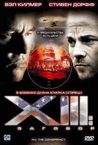 Сериал XIII: Заговор (2008) скачать торрент