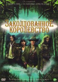 Сериал Заколдованное королевство (2007) скачать торрент