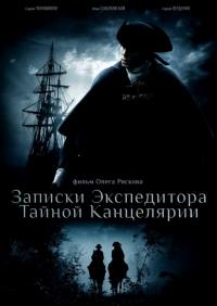 Сериал Записки экспедитора Тайной канцелярии (2010) скачать торрент