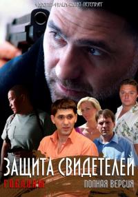 Сериал Защита свидетелей (2011) скачать торрент