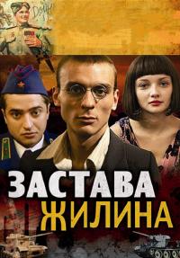 Сериал Застава Жилина (2008) скачать торрент