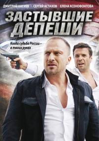 Сериал Застывшие депеши (2010) скачать торрент