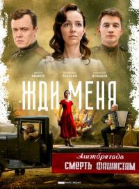 Сериал Жди меня (2018) скачать торрент