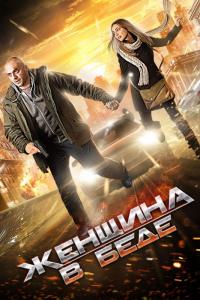 Сериал Женщина в беде (2014) скачать торрент