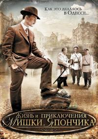 Сериал Жизнь и приключения Мишки Япончика (2011) скачать торрент