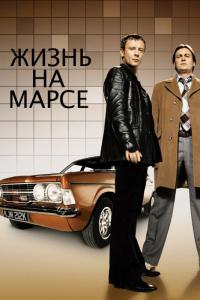 Сериал Жизнь на Марсе (2006) скачать торрент