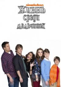 Сериал Жизнь среди мальчишек (2011) скачать торрент