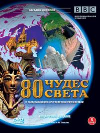 Скачать BBC: 80 чудес света 2005 торрент