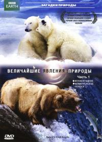 Скачать BBC: Величайшие явления природы 2009 торрент