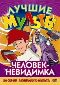 Скачать Человек-невидимка 2005 торрент