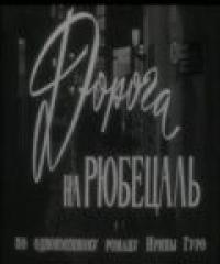 Скачать Дорога на Рюбецаль 1971 торрент