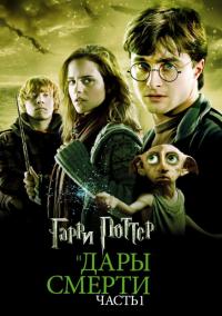 Скачать Гарри Поттер и Дары Смерти: Часть I 2010 торрент