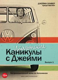 Скачать Итальянские каникулы с Джейми Оливером 2005 торрент