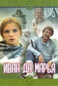 Скачать Иван да Марья 1974 торрент