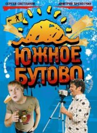 Скачать Южное Бутово 2009 торрент