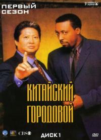 Скачать Китайский городовой 1998 торрент