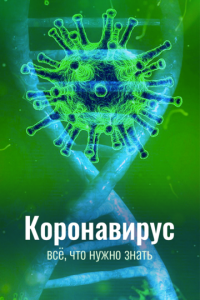 Скачать Коронавирус. Всё, что нужно знать 2020 торрент