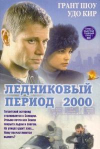 Скачать Ледниковый период 2000 1998 торрент