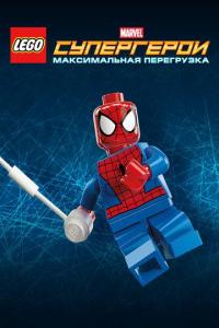 Скачать LEGO Супергерои Marvel: Максимальная перегрузка 2013 торрент