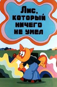 Скачать Лис, который ничего не умел 1976 торрент