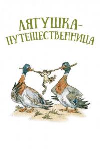 Скачать Лягушка-путешественница 1965 торрент