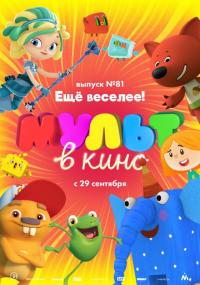 Скачать МУЛЬТ в кино. Выпуск №81. Ещё веселее! 2018 торрент