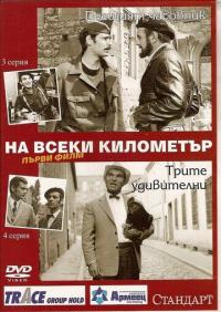 Скачать На каждом километре 1969 торрент