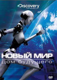 Скачать Новый мир 2008 торрент