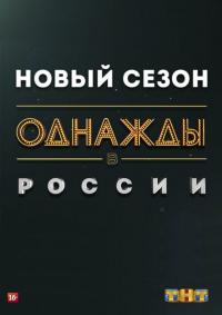 Скачать Однажды в России 2014 торрент