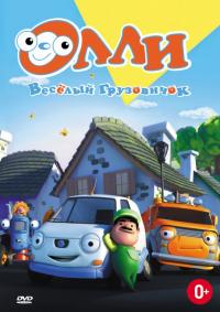 Скачать Олли: Веселый грузовичок 2011 торрент