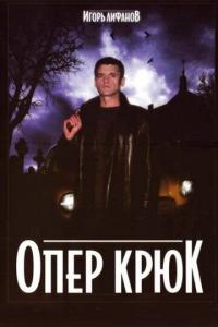 Скачать Опер Крюк 2007 торрент