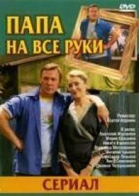 Скачать Папа на все руки 2006 торрент