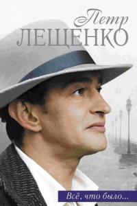 Скачать Петр Лещенко. Все, что было… 2013 торрент