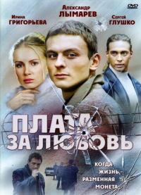 Скачать Плата за любовь 2006 торрент