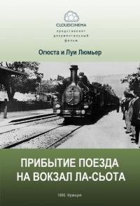 Скачать Прибытие поезда на вокзал города Ла-Сьота 1895 торрент