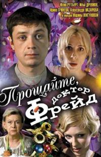 Скачать Прощайте, доктор Фрейд 2004 торрент