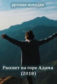 Скачать Рассвет на горе Адама 2018 торрент