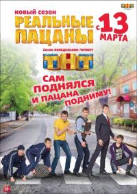 Скачать Реальные пацаны 2010 торрент