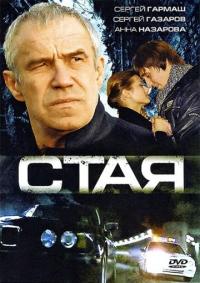 Скачать Стая 2008 торрент