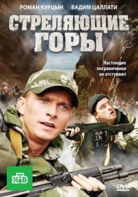 Скачать Стреляющие горы 2011 торрент