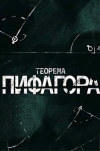 Скачать Теорема Пифагора 2020 торрент