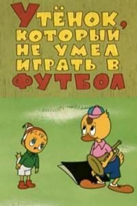 Скачать Утёнок, который не умел играть в футбол 1972 торрент