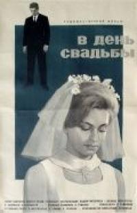 Скачать В день свадьбы 1968 торрент