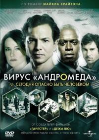 Скачать Вирус Андромеда 2008 торрент