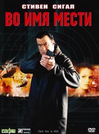 Скачать Во имя мести 2003 торрент