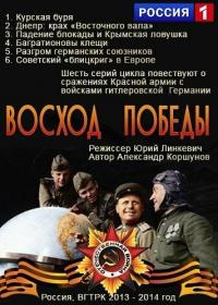 Скачать Восход победы 2014 торрент